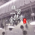沈焱 - 残留一抹余香