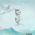 画久、灼夭、_废橘、二青 - 白鹭