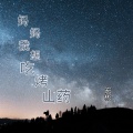 宏彬 - 哎哟我去