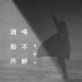 黄静美 - 酒始终喝不醉