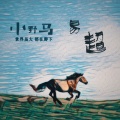 易超 - 小野马 伴奏.wav