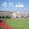 庄伟斌 - 母校 (潮语)