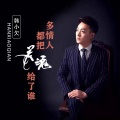 韩小欠 - 多情人都把灵魂给了谁