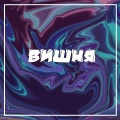 Nikitin - Вишня