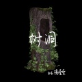 Yomi - 树洞