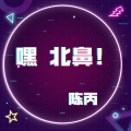 陈丙 - 希望我是一个让你心动的人