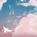 阿云嘎的云朵、高敏 - 飞向云端
