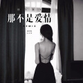 麻咚梅、苏可可 - 泥鳅