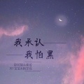 李豪、天1宝宝、虞姬、枫宇辰 - 谜一样的生活
