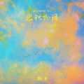 刘华旭 - 西安是个姑娘