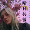 麝月、夜忻樂、猫老师 - 请跟我联络 (Remix)