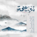 海疼er - 天地游 (Single Version)