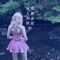 六月、3姊、虞姬 - 爱的专属权
