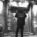 宋烨靓、Jerry - 火影伤感语录