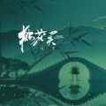 锦零 - 桃花笑