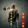 小侯 - 大圣娶亲