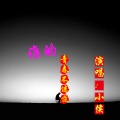 小侯 - 送你上青天
