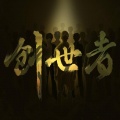 陆深 - 创世者