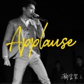 瀚宝宝L - Applause
