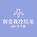 ai8、小半仙 - 好嗨哦