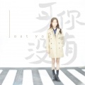苟瀚中 - 可你没有