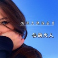 仙鹤大人 - 说唱全民 (DJ版)