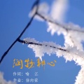 徐向荣 - 润物耕心