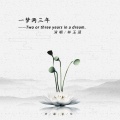 林玉涵 - 一梦两三年