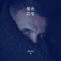 六月、夜忻樂 - 北城暗夜的忧伤 (Remix)