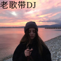 虞姬、小初 - 老歌带DJ-狂狼狂狼 (Remix)