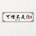 达不溜 - 不爱我就别伤害我