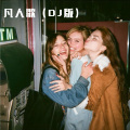你的大美、少女提莫 - 凡人歌 (Remix)