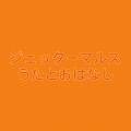 大杉久美子、Various Artists、こおろぎ'73 - キライ!スキ!