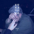 六月、枫宇辰、苏可可 - 爱听风的声音 (Remix)