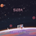 黑暗萝莉、苏天伦、苏6 - 绝望