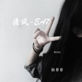 张思思 - 渡风-DJRemix