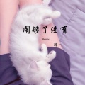 Dawin - 你的承诺 (Remix)