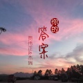 贾伟正、杰瑞 - 在夜深人静的时候想起他 (DJ版)