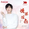 摩登兄弟刘宇宁 - 情深谊长