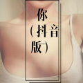 八妹、可可 - 你不是我的 (Remix)