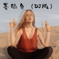 八妹、可可 - 明天和意外 (Remix)
