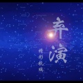 精彩杭瑞 - 可惜不是你