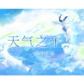 精彩轩逸 - 天气之子