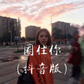 八妹、可可 - 请忘记我的名字 (Remix)