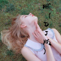 八妹、可可 - 女王范 (Remix)