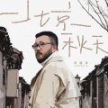 刘锦泽 - 北京秋天