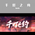 karin - 千灯之约