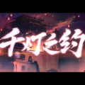 O2O偶像男团 - 千灯之约