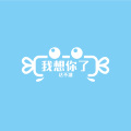 达不溜 - 我想你了