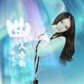 极光兮 - 曲终人未散